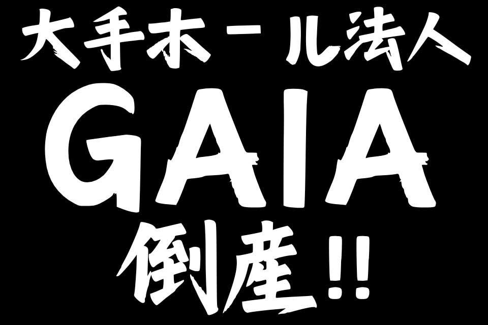 【続報】パチンコチェーン店の大手法人「GAIA」、倒産…